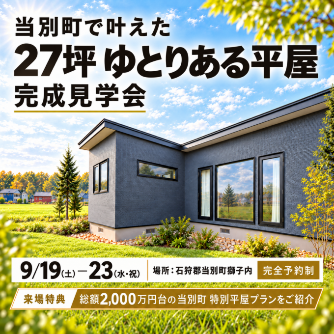 当別町で叶えた<br>27坪ゆとりある平屋 完成見学会